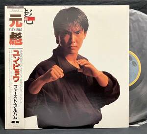 LP 見本盤【ユン・ピョウ/ファースト・アルバム】元彪 Yuen Biao（日本語 香港 俳優 カンフー Promotion Label）