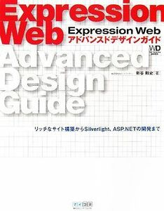 Ｅｘｐｒｅｓｓｉｏｎ　Ｗｅｂ　アドバンスドデザインガイド リッチなサイト構築からＳｉｌｖｅｒｌｉｇｈｔ、ＡＳＰ．ＮＥＴの開発まで Ｗ