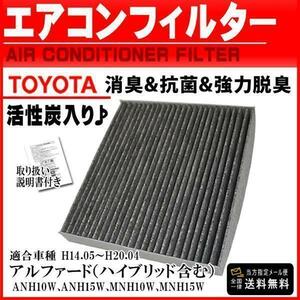 トヨタ 活性炭入り 消臭脱臭 花粉症対策エアコンフィルターアルファード ANH10W ANH15W MNH10W MNH15W H14.05～H20.04 87139-28010 PEA1S