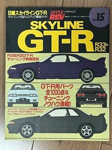 ハイパーレブ Vol.15 スカイライン　日産　NISSAN　SKYLINE　GT-R R32　R33　R34　RB26　BNR HYPER　REV　custom　tuning　magazine