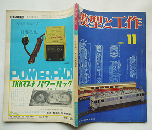 「模型と工作」第3巻14号　昭和38年11月号 技術出版（株）