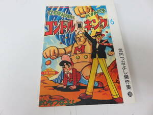 コンドルキング　武内つなよし　大友出版　　　　　　0561