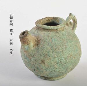 中国美術　古銅青銅　花文　水滴　水注　古玩　VKGR