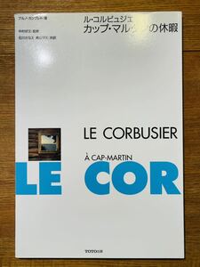 カップ　マルタンの休暇　ル・コルビュジエ　le corbusier 中村好文