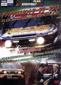 アジアクロスカントリーラリー２０１３　ＦＬＥＸ　Ｓｈｏｗ　Ａｉｋａｗａ　ＲＡＣＩＮＧの挑戦！！／哀川翔,ヒロミ