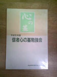 心の基 平成6年版 信者心の基勉強会 大山ねずの命神示教会/平成7年1月1日発行・初版