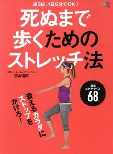 死ぬまで歩くためのストレッチ法 週３日、１日５分でＯＫ！ エイムック４０２６／横山格郎