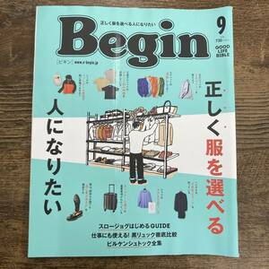 G-4457■Begin (ビギン) 2021年9月号■正しく服を選べる人になりたい/ビルケンシュトック全集■ファッション情報 トレンド情報誌■世界文化