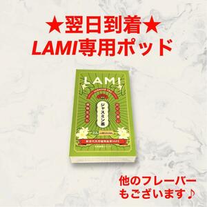 LAMIプライムLAMIプラス専用ポッドリキッドジャスミン茶フレーバーラミプラス電子タバコラミプライムLAMIPRIME水タバコ味ベイプ水蒸気vape