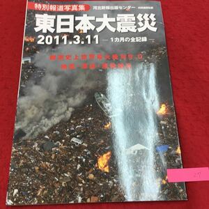  YL27 東日本大震災 特別報道写真集 河北新報出版センター 2011・3・11 1ヶ月の全記録 観測史上世界最大級M9.0 地震 津波原発被災 平成23年