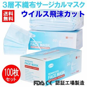 送料無料 マスク 100枚 使い捨て 不織布 医療用タイプ サージカル 安心の3層フィルター ウイルス飛沫カット 花粉 PM2.5対策