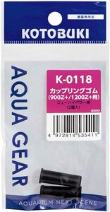 コトブキ　寿工芸 　K-0118 　カップリングゴム(900Z+/1200Z+用)　　　　　送料全国一律　120円（9個まで同梱可能）