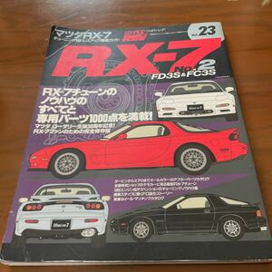 ハイパーレブvol.23マツダ RX-7No.2 FD 3S&FC3S RX-7チューンのノウハウのすべてと専用パーツ1000点を満載！FC FD