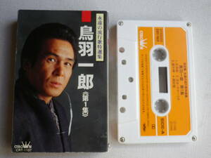 ◆カセット◆鳥羽一郎　兄弟船　歌詞カード付　中古カセットテープ多数出品中！