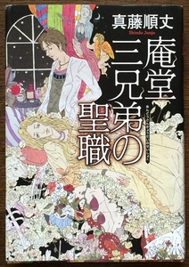 『庵堂三兄弟の聖職』 真藤順丈 角川書店 ◆ 日本ホラー小説大賞