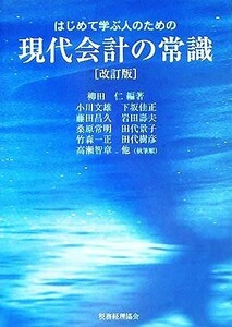 はじめて学ぶ人のための現代会計の常識／柳田仁(著者)