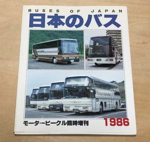 中古　九段書房刊モータービークル誌 臨時増刊　「日本のバス　1986」