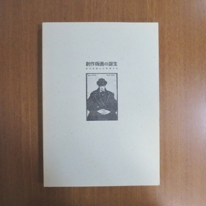 創作版画の誕生 近代を刻んだ作家たち 図録■美術手帖 芸術新潮 太陽 和楽 木版画 山本鼎 森田恒友 萬鐵五郎 南薫造 恩地孝四郎