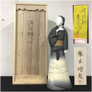 木目込人形　春木均夫　河内越　日本伝統工芸展出品作品　　桐塑人形　朝日新聞社賞受賞　大阪府教育委員会賞受賞　日本工芸会正会員