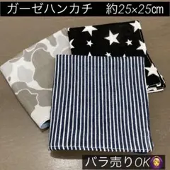 25㎝サイズ62番　ガーゼハンカチ　約25×25㎝★迷彩　星　ストライプ