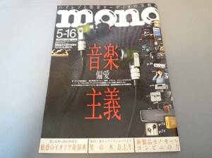 本★monoマガジン　2015年9月号（Ｎｏ737）　　中古美品！