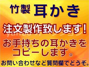 耳かき　和竿師がコピー製作致します！