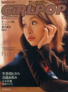 GIRLPOP 2001/3 hiro 宇多田ヒ力ル 浜崎あゆみ 倉木麻衣 ZARD モーニング娘。 谷村有美 田口理恵 Peachy 愛内里菜 島谷ひとみ 鈴木あみ