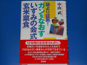 論より証拠! ガンをなおす「いずみの会式 玄米菜食」★がん 癌★13年間の生存率94.8%!★NPO法人「いずみの会」代表 中山 武★花伝社★絶版