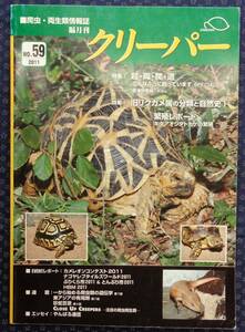 【 クリーパー 2011年 No.59 CREEPER 爬虫・両生類情報誌 】旧リクガメ/キタアオジタトカゲ/カメレオン