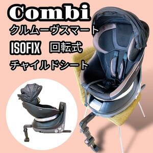 Combi チャイルドシート クルムーヴスマート ISOFIX 回転式 安心 安全 