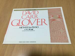 グローバー・ピアノ教育ライブラリー・みんなのグローバー・ピアノレッスン[導入編]　　　DAVID CARR GLOVER