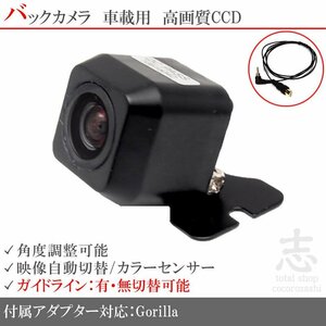 バックカメラ ゴリラナビ Gorilla サンヨー NV-SB550DT CCD/入力変換 アダプタ ガイドライン リアカメラ メール便無料 保証付