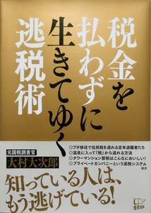 ★買い得！送料無料！★税金を払わずに生きてゆく逃税術　◆木村　大次郎（著）