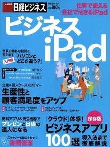 ビジネスｉＰａｄ　仕事で使える　会社で活きる 日経ビジネス 日経ＢＰムック／情報・通信・コンピュータ