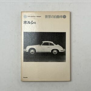 『ポルシェ』CAR GRAPHIC LIBRARY 世界の自動車 5 二玄社　1972年再版　　B5y