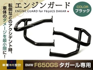 エンジンガード BMW BM F650GS DAKAR ダカール アメリカン ブラック 黒 タンクガード 傷防止