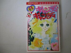 コミック・キャンディキャンディ2巻・原作：水木杏子、いがらしゆみこ・S60年再版・講談社