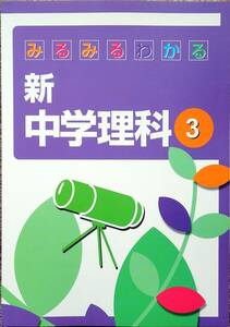 ※みるみるわかる新中学理科３年生「理科が苦手・嫌いな中学３年生」用　2021年改訂版！