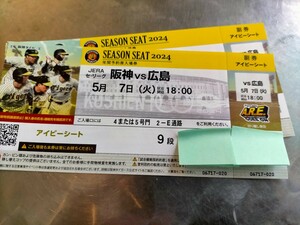 5月7日 (火曜日)☆甲子園☆阪神VS広島☆アイビーシートペア☆18：00☆9段目☆通路側★良席☆雨天対応