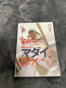 DVD●ソルトワールドDVD 佐々木洋三 マダイ・ラパージキングのすべて ●