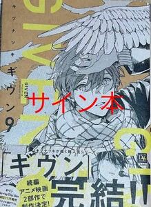 BL ギヴン　9 キヅナツキ直筆サイン本