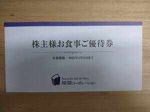 B 物語コーポレーション 株主優待券 ３５００円分　 R7.3末日迄 