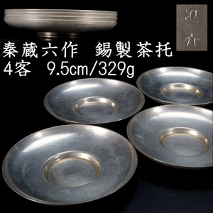 。◆錵◆ 時代 秦蔵六作 錫製 茶托 9.5cm 4客纏めて 329g 煎茶道具 唐物骨董 [P240]U/23.8廻/YS/(60)