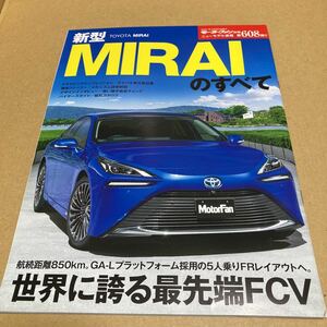 モーターファン別冊ニューモデル速報 第608弾　トヨタミライのすべて