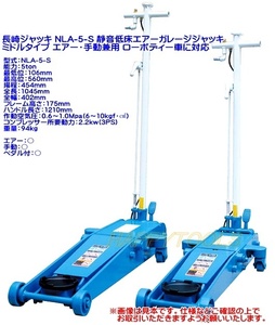 在庫有 NLA-5-S 長崎 静音低床エアーガレージジャッキ エアー・手動兼用 ペダル付 能力5t インボイス対応 代引不可 条件付送料無料 税込