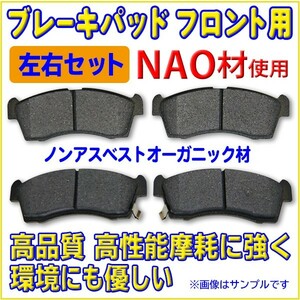【新品 フロントブレーキパット】 左右4枚セット NAO材 トヨタ TOYOTA　bB　CP30/NCP31/NCP34/NCP35　RBR8