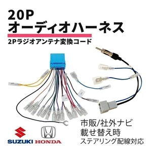 スイフト スポーツ ZC33S スズキ オーディオハーネス 20P 変換 配線 ラジオアンテナ変換コード カーオーディオ ステアリング waA4A4-1A