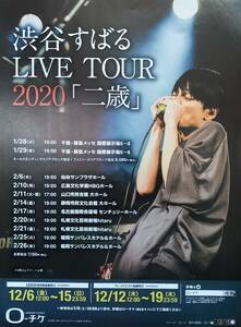 ジャニーズ 関ジャニ∞ 渋谷すばる LIVE TOUR 2020「二歳」チラシ 非売品
