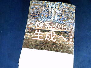 【裁断済】検索から生成へ 生成AIによるパラダイムシフトの行方【送料込】