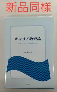 キャリア教育論 : 若者のキャリアと職業観の形成